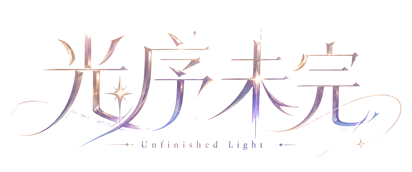 光序未完 Unfinished Light
