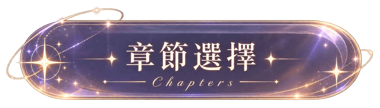 章節選擇 Chapters