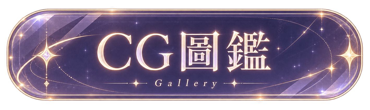 CG 圖鑑 Gallery