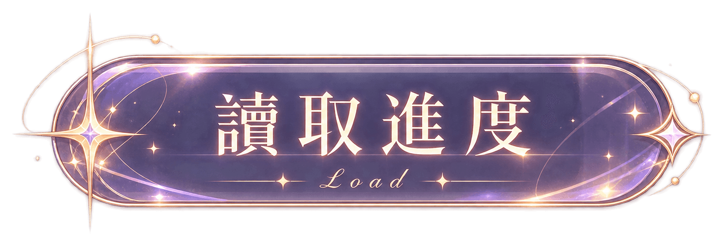 讀取進度 Load