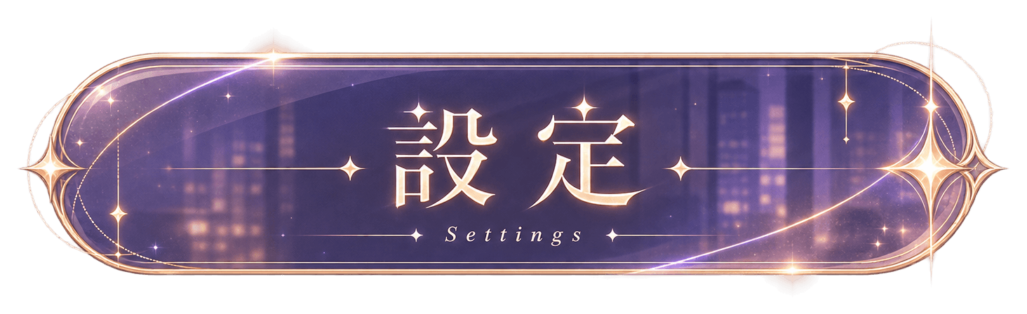 設定 Settings