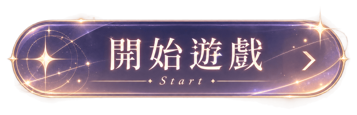 開始遊戲 Start